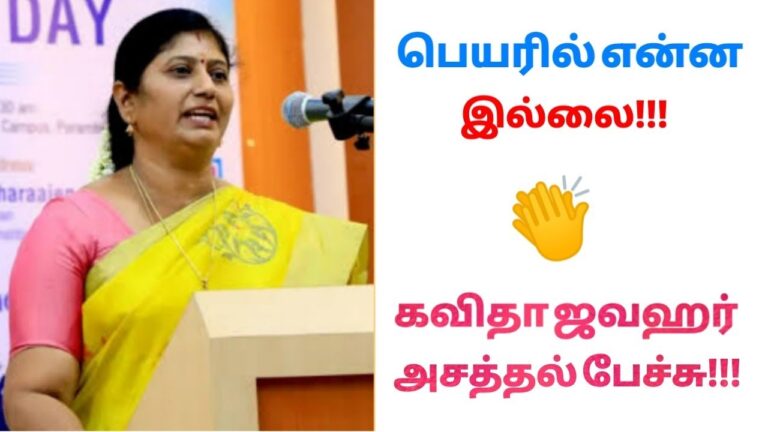கவிதா ஜவஹர் அசத்தல் பேச்சு | Kavitha Jawahar Best speech