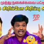 மதுரை முத்து சிரிப்பு பட்டிமன்றம் | Madurai Muthu Pattimandram | Tamil comedy humour speech