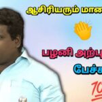 மாணவர்கள் செய்யும் சேட்டை | பழனி அசத்தல் பட்டிமன்ற பேச்சு | Palani Pattimandram speech