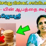 பிஸ்கட் இல் கலக்கப்படும் கெமிக்கல்ஸ் -புட்டு புட்டு வைக்கும் மருத்துவர் ஜெயஶ்ரீ| Dr.Jeyasree Biscuit