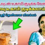 தினமும் எவ்வளவு டீ,காபி குடிக்கலாம் – மருத்துவர் ஜெயஶ்ரீ | Dr.Jeya sree | Daily Tea coffee quantity