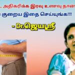 இரவு உணவு இப்படி சாப்பிட்டால் உடல் எடை, தொப்பை அதிகரிக்காது | Dr.Jeyasree – Weight loss,Belly loss