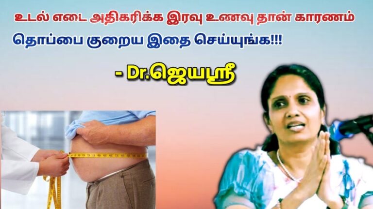 இரவு உணவு இப்படி சாப்பிட்டால் உடல் எடை, தொப்பை அதிகரிக்காது | Dr.Jeyasree – Weight loss,Belly loss