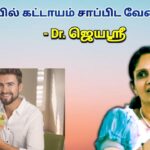 காலை உணவு சாப்பிடாமல் இருக்கக்கூடாது | Dr.Jeyasree – Breakfast health benefits