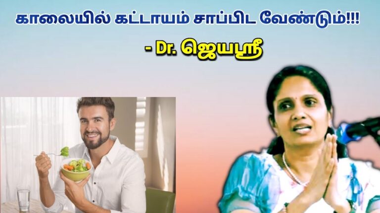 காலை உணவு சாப்பிடாமல் இருக்கக்கூடாது | Dr.Jeyasree – Breakfast health benefits
