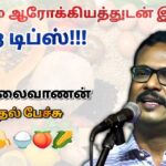 ஆரோக்கியம் பெற இவர் சொல்லும் மூன்றை கடைபிடிக்க வேண்டும் | Dr.Thillaivanan speech on Health tips