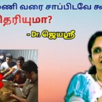 இந்த நேரத்தில் சாப்பிடவே கூடாது – மருத்துவர் ஜெயஶ்ரீ | Dr.Jeyasree – Late night food danger