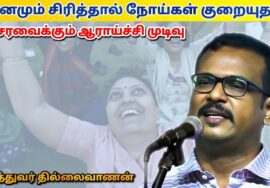 சிரித்தால் நோய்கள் குறையும் – மருத்துவர் தில்லைவாணன் | Dr.Thillaivanan – Laughing therapy benefits