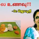 காலை உணவு பற்றி கூறும் மருத்துவர் ஜெயஶ்ரீ | Dr.Jeyasree – Breakfast health tips