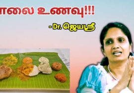 காலை உணவு பற்றி கூறும் மருத்துவர் ஜெயஶ்ரீ | Dr.Jeyasree – Breakfast health tips