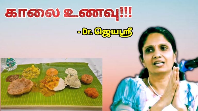காலை உணவு பற்றி கூறும் மருத்துவர் ஜெயஶ்ரீ | Dr.Jeyasree – Breakfast health tips