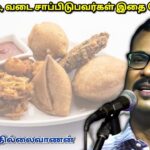 டீ, ஸ்நாக்ஸ் சாப்பிடுவதால் ஏற்படும் தீமைகள் | Dr.Thillaivanan – Side effects of Tea and Snacks