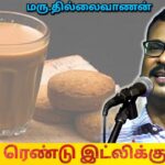 உடல் எடையை அதிகரிக்கும் Tea – மருத்துவர் தில்லைவாணன் | Dr.Thillaivanan – Tea and Weight gain