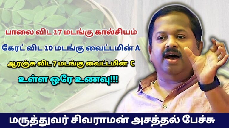 உடலுக்கு தேவையான பல சத்துக்கள் கொண்ட ஒரே உணவு | Dr.Sivaraman – Murungai keerai health benefits