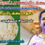 பரோட்டா, பிஸ்கட், பண் சாப்பிடலாமா? | Dr.Sivaraman – Parotta,Biscuit,Bread