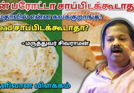 பரோட்டா, பிஸ்கட், பண் சாப்பிடலாமா? | Dr.Sivaraman – Parotta,Biscuit,Bread