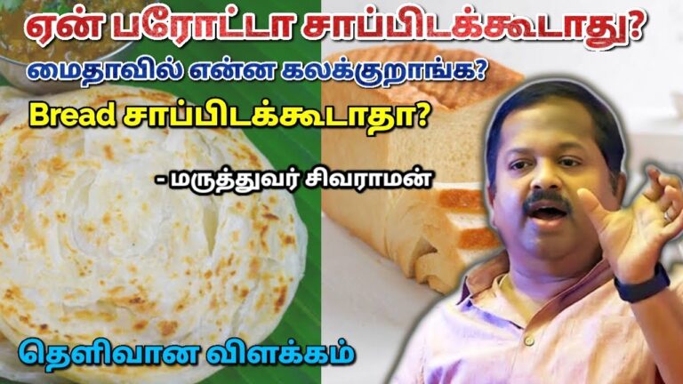 பரோட்டா, பிஸ்கட், பண் சாப்பிடலாமா? | Dr.Sivaraman – Parotta,Biscuit,Bread