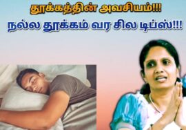 நல்ல தூக்கம் பெற இதை செய்யுங்க – மருத்துவர் ஜெயஶ்ரீ | Dr.Jeyasree – Sleeping tips