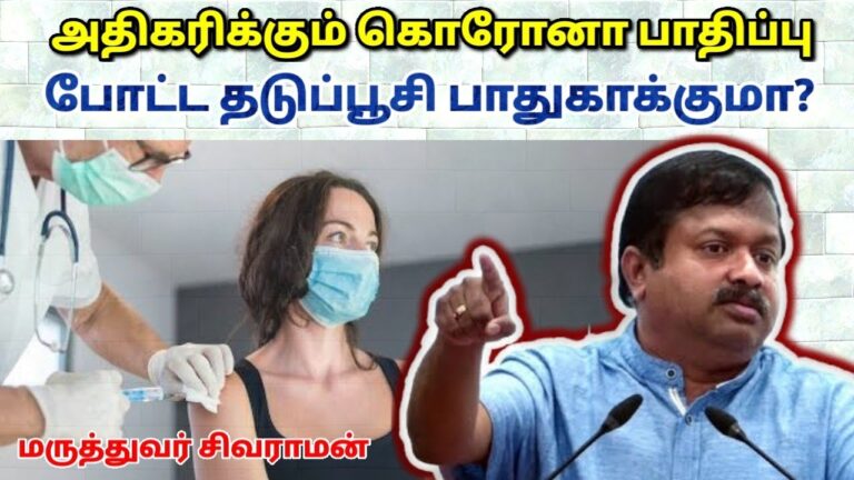 முன்னர் போட்ட கொரோனா தடுப்பூசி உங்களை பாதுகாக்குமா? | Dr.Sivaraman – Corona vaccine