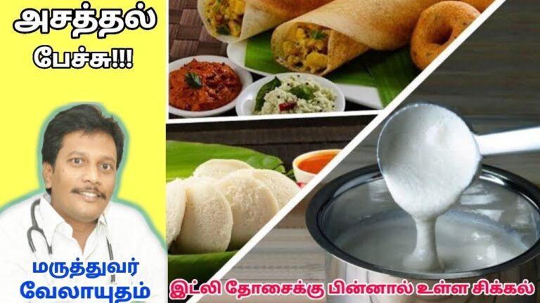 இட்லி தோசையினால் உடலில் ஏற்படும் பாதிப்பு – ஆரோக்கியம் தரும் பேச்சு | Dr.Velayutham siddha doctor
