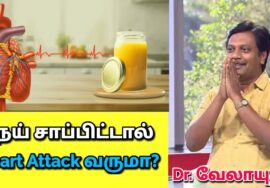 நெய் சாப்பிடும் முன் இதை கேளுங்க | Dr.Velayutham – Ghee Health Benefits