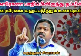 நுரையீரலை வலுப்படுத்தும் உணவுகள் | Dr.Sivaraman – Food for healthy Lungs | கொரோனா
