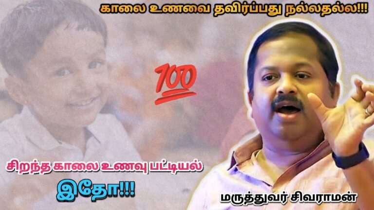 School போகும் பிள்ளைகளுக்கு சத்துள்ள காலை உணவு | Dr.Sivaraman – Healthy breakfast for School kids