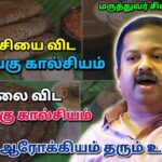 உடலுக்கு தேவையான கால்சியம் சத்து தரும் அற்புத உணவு | Dr.Sivaraman – Calcium rich food