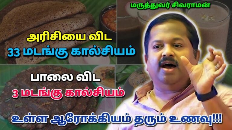 உடலுக்கு தேவையான கால்சியம் சத்து தரும் அற்புத உணவு | Dr.Sivaraman – Calcium rich food