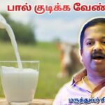 பால் குடிக்க வேண்டாம் | Dr.Sivaraman – Milk