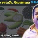 இந்த 6 சுவையுள்ள உணவுகளை தினமும் சாப்பிடுங்க | Dr.Sivaraman – 6 Taste foods
