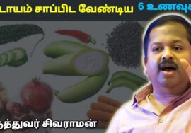 இந்த 6 சுவையுள்ள உணவுகளை தினமும் சாப்பிடுங்க | Dr.Sivaraman – 6 Taste foods