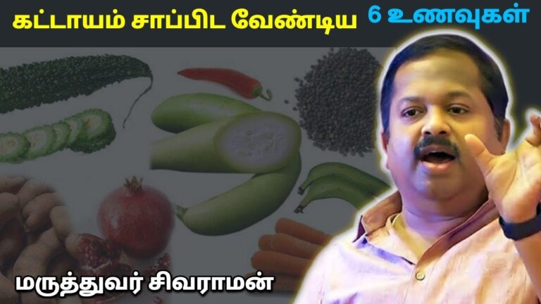இந்த 6 சுவையுள்ள உணவுகளை தினமும் சாப்பிடுங்க | Dr.Sivaraman – 6 Taste foods