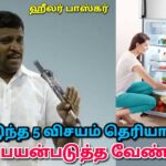 இதை தெரிந்தால் பிரிட்ஜ் பயன்படுத்தலாம் | Healer Baskar – Fridge