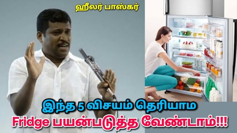 இதை தெரிந்தால் பிரிட்ஜ் பயன்படுத்தலாம் | Healer Baskar – Fridge