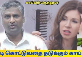இந்த ஒரு காய் சாப்பிட்டால் போதும் முடி கொட்டாது | Dr.Arun Prakash – Hair fall remedy