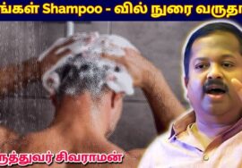 Shampoo போட்டு குளிப்பவர்கள் இதை செய்யுங்க | Dr.Sivaraman – Side Effects of Shampoo