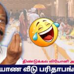 கல்யாண வீடு பரிதாபங்கள் | திண்டுக்கல் லியோனி நகைச்சுவை பேச்சு| Dindugul Leoni Comedy Speech