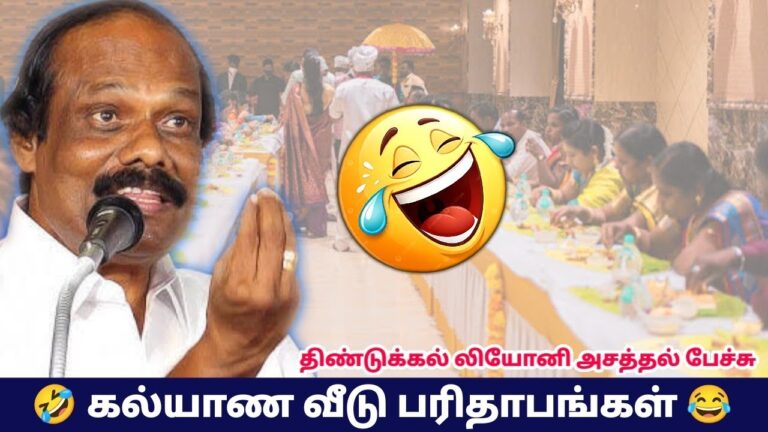 கல்யாண வீடு பரிதாபங்கள் | திண்டுக்கல் லியோனி நகைச்சுவை பேச்சு| Dindugul Leoni Comedy Speech