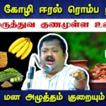 இந்த உணவுகள் ரொம்ப நல்லது | Dr.Sivaraman