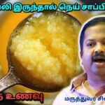 நெய் கட்டாயம் சாப்பிடுங்க | Dr.Sivaraman