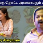 30 வயதை தொட்டவர்கள் கட்டாயம் இந்த உணவு முறைக்கு மாறுங்கள் | Dr Sivaraman – Healthy foods