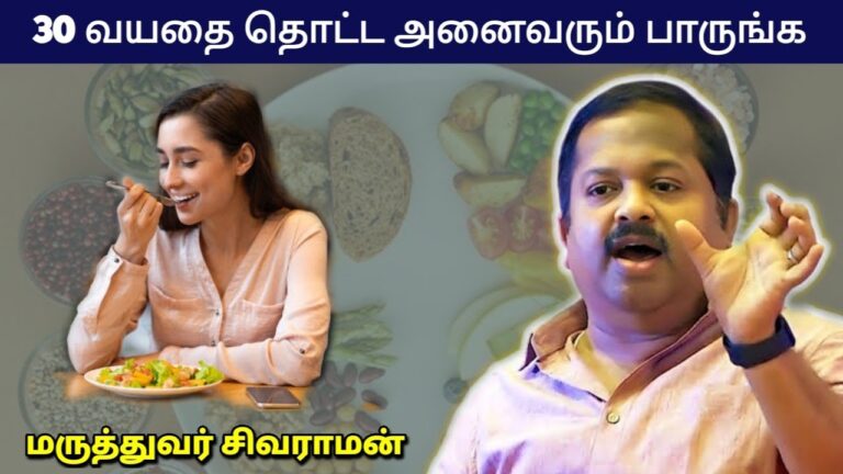 30 வயதை தொட்டவர்கள் கட்டாயம் இந்த உணவு முறைக்கு மாறுங்கள் | Dr Sivaraman – Healthy foods