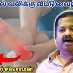 குதிகால் வலி குணமாக எளிய வீட்டு வைத்தியம் | Dr Sivaraman – Heel pain home remedy