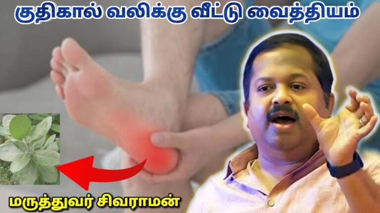 குதிகால் வலி குணமாக எளிய வீட்டு வைத்தியம் | Dr Sivaraman – Heel pain home remedy