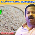 உடல் எடை, சர்க்கரை நோய் குறைய இந்த அரிசி சாப்பிடுங்க | Dr.Sivaraman – Weight loss rice