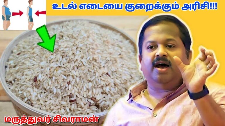 உடல் எடை, சர்க்கரை நோய் குறைய இந்த அரிசி சாப்பிடுங்க | Dr.Sivaraman – Weight loss rice