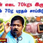 உங்க உடல் எடைக்கு எவ்வளவு சாப்பிடனும் தெரியுமா?| Dr  Sivaraman speech on Importance of Protein foods