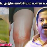 பாலை விட Calcium அதிகமுள்ள உணவுகள் | Dr.Sivaraman – Calcium rich foods than milk | Bone strength