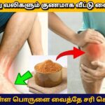 25 வருட நாட்பட்ட மூட்டு வலி ஒரே இரவில் நிரந்தரமா சரியாக வீட்டுவைத்தியம் | Joint pain home remedy